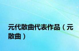 元代散曲代表作品（元散曲）