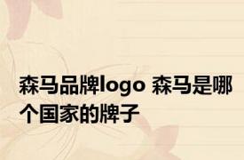 森马品牌logo 森马是哪个国家的牌子