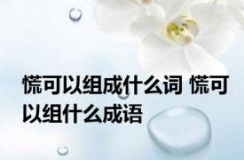 慌可以组成什么词 慌可以组什么成语