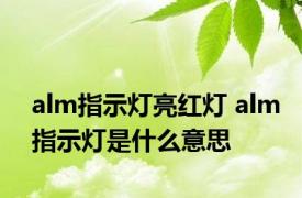 alm指示灯亮红灯 alm指示灯是什么意思