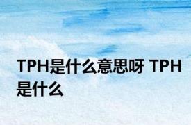 TPH是什么意思呀 TPH是什么