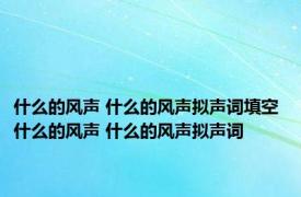 什么的风声 什么的风声拟声词填空 什么的风声 什么的风声拟声词