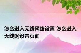 怎么进入无线网络设置 怎么进入无线网设置页面