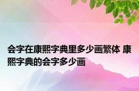 会字在康熙字典里多少画繁体 康熙字典的会字多少画