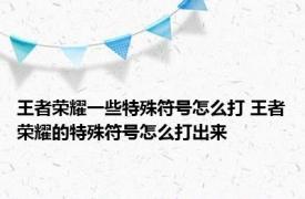 王者荣耀一些特殊符号怎么打 王者荣耀的特殊符号怎么打出来