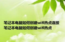 笔记本电脑如何创建wifi热点连接 笔记本电脑如何创建wifi热点