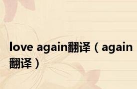 love again翻译（again翻译）