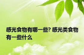 感光食物有哪一些? 感光类食物有一些什么