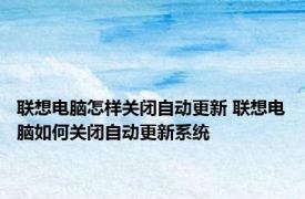 联想电脑怎样关闭自动更新 联想电脑如何关闭自动更新系统