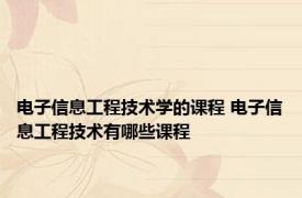 电子信息工程技术学的课程 电子信息工程技术有哪些课程