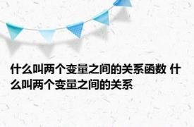 什么叫两个变量之间的关系函数 什么叫两个变量之间的关系