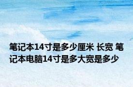 笔记本14寸是多少厘米 长宽 笔记本电脑14寸是多大宽是多少