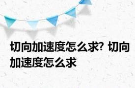 切向加速度怎么求? 切向加速度怎么求