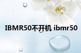 IBMR50不开机 ibmr50 