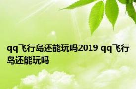 qq飞行岛还能玩吗2019 qq飞行岛还能玩吗 