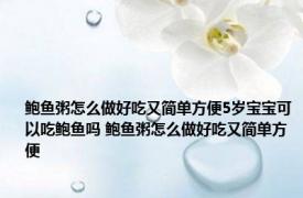 鲍鱼粥怎么做好吃又简单方便5岁宝宝可以吃鲍鱼吗 鲍鱼粥怎么做好吃又简单方便