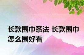 长款围巾系法 长款围巾怎么围好看