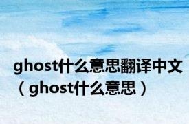 ghost什么意思翻译中文（ghost什么意思）