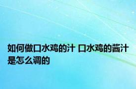 如何做口水鸡的汁 口水鸡的酱汁是怎么调的