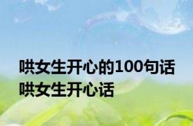 哄女生开心的100句话 哄女生开心话