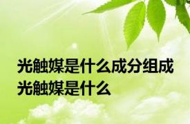 光触媒是什么成分组成 光触媒是什么