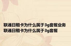 联通日租卡为什么属于3g套餐业务 联通日租卡为什么属于3g套餐