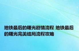 地铁最后的曙光剧情流程 地铁最后的曙光完美结局流程攻略