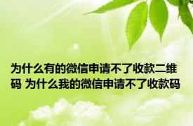 为什么有的微信申请不了收款二维码 为什么我的微信申请不了收款码