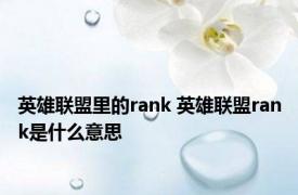 英雄联盟里的rank 英雄联盟rank是什么意思