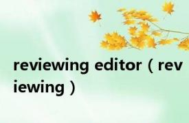 reviewing editor（reviewing）