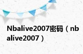 Nbalive2007密码（nbalive2007）