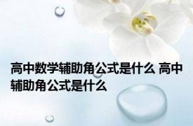 高中数学辅助角公式是什么 高中辅助角公式是什么