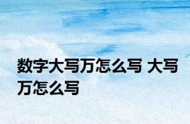 数字大写万怎么写 大写万怎么写