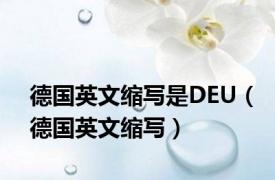 德国英文缩写是DEU（德国英文缩写）