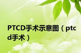 PTCD手术示意图（ptcd手术）