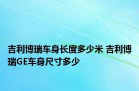 吉利博瑞车身长度多少米 吉利博瑞GE车身尺寸多少