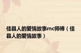 佳县人的爱情故事mc师傅（佳县人的爱情故事）