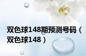 双色球148期预测号码（双色球148）