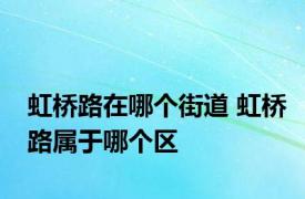 虹桥路在哪个街道 虹桥路属于哪个区