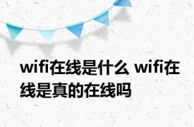 wifi在线是什么 wifi在线是真的在线吗