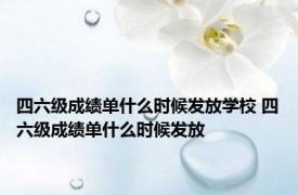 四六级成绩单什么时候发放学校 四六级成绩单什么时候发放