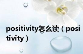 positivity怎么读（positivity）