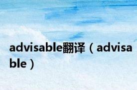 advisable翻译（advisable）