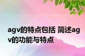 agv的特点包括 简述agv的功能与特点