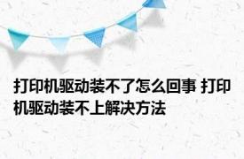 打印机驱动装不了怎么回事 打印机驱动装不上解决方法