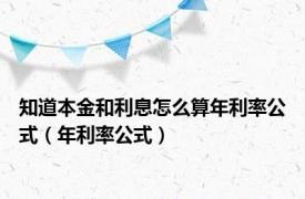 知道本金和利息怎么算年利率公式（年利率公式）