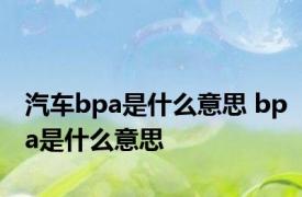 汽车bpa是什么意思 bpa是什么意思