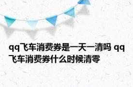 qq飞车消费券是一天一清吗 qq飞车消费券什么时候清零