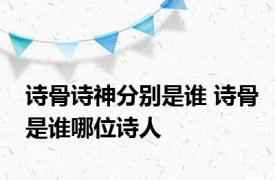 诗骨诗神分别是谁 诗骨是谁哪位诗人