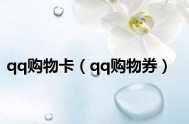 qq购物卡（qq购物券）